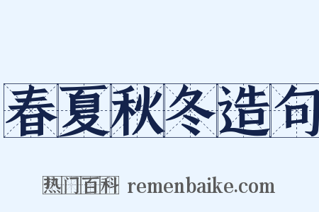 春夏秋冬造句是什么意思的图片